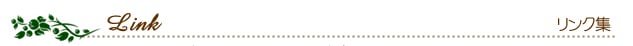 リンク集