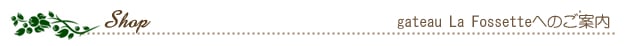 ガトー　ラ　フォセットへのご案内